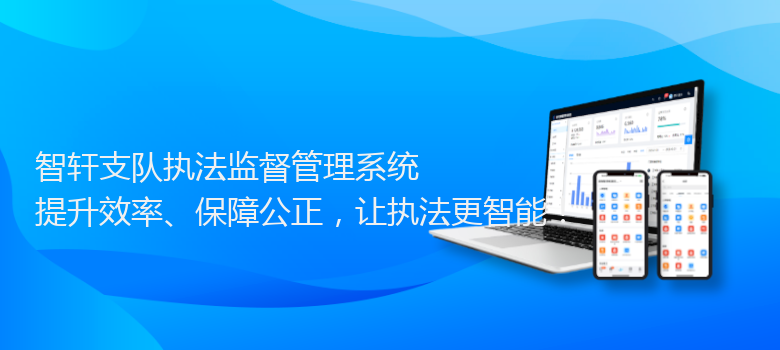 支队执法监督管理系统